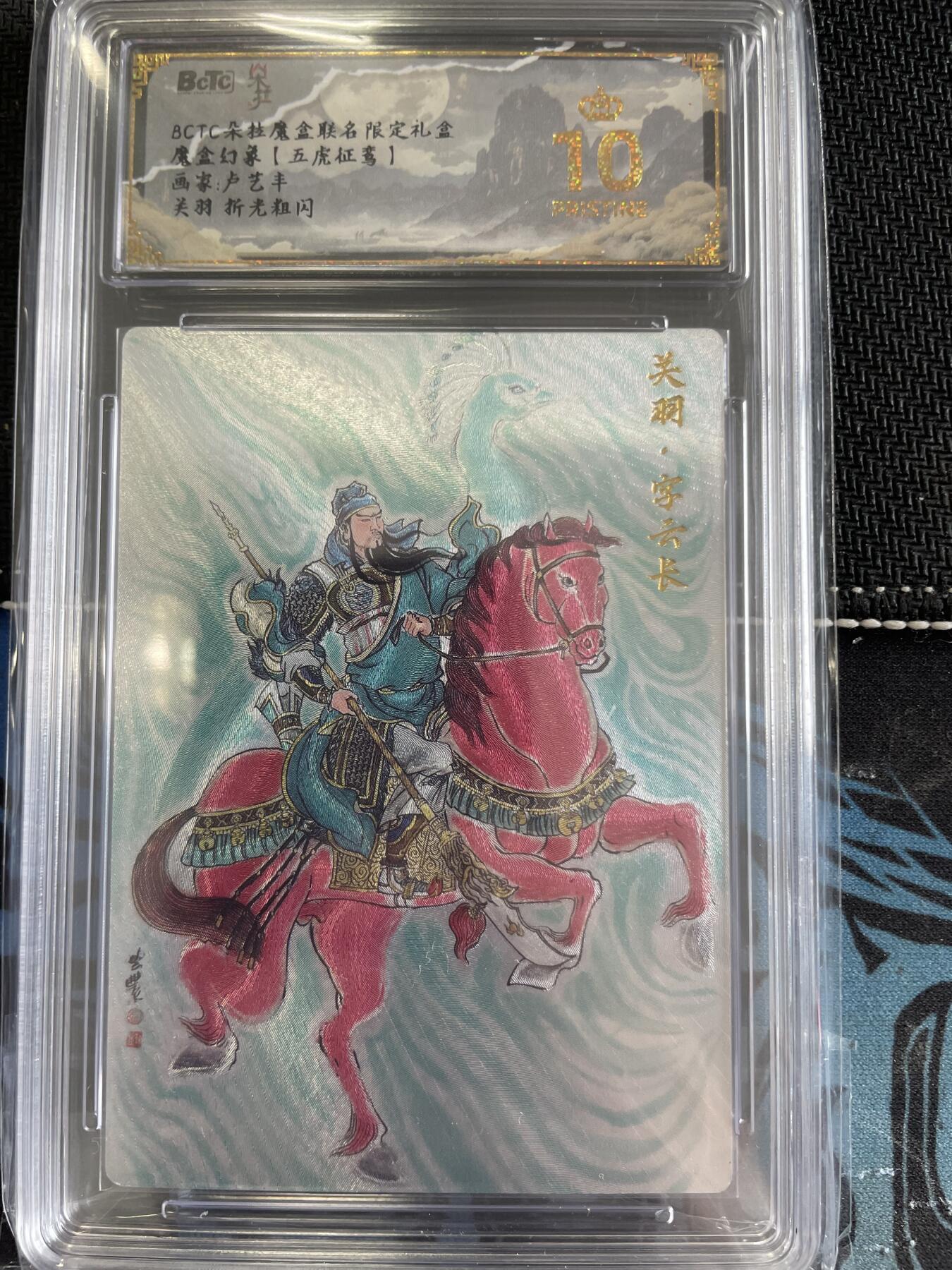 寸草不生扫货团拍卖 第三期 【五虎征鸾】画家:卢艺丰关羽 折光粗闪 爆金