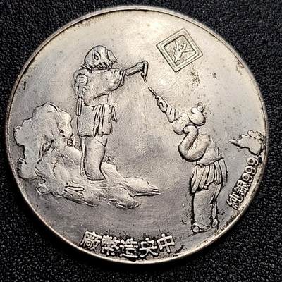 泉币菌-第59场-各国老币铜币场 银色纪念章 三阳开泰 39×2.4 无任何性质