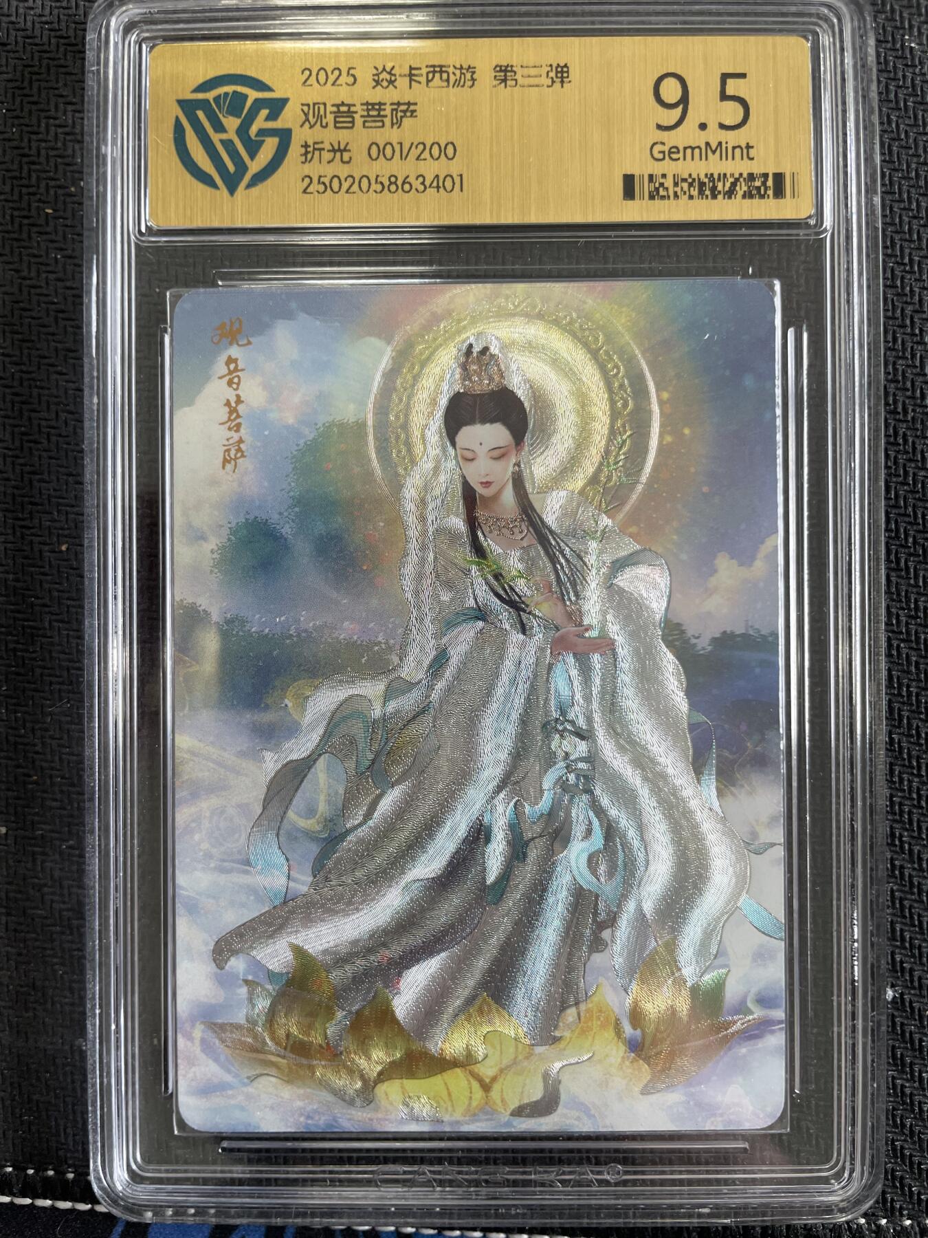 寸草不生扫货团拍卖 第三期 【首编】焱卡西游 第三弹  观音菩萨 折光 001/200