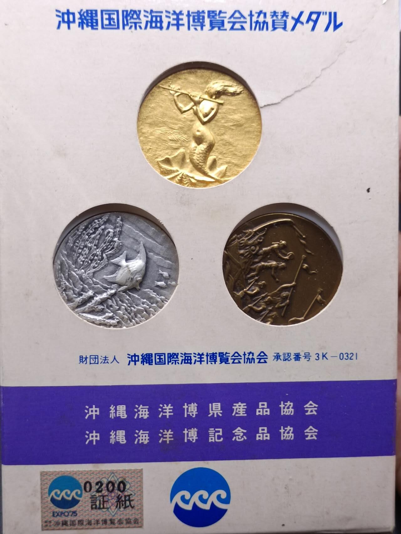 【淘币小摊】限时拍第六百八十六拍  散币批量场 满百包邮可预留两周  周一统一发货  日本冲绳海洋博览会纪念章3枚套