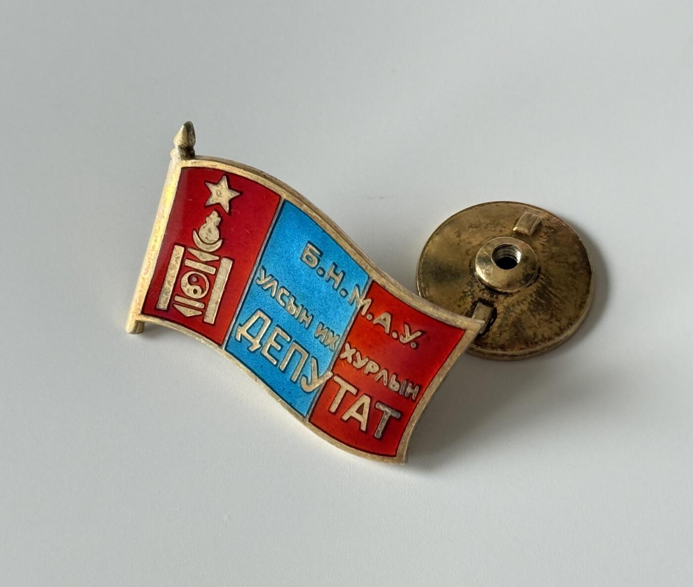 RimeNova韵星2025军品类夏季拍卖会-- RimeNova 2025 Summer Militaria Sale 蒙古人民共和国大呼拉尔代表证章