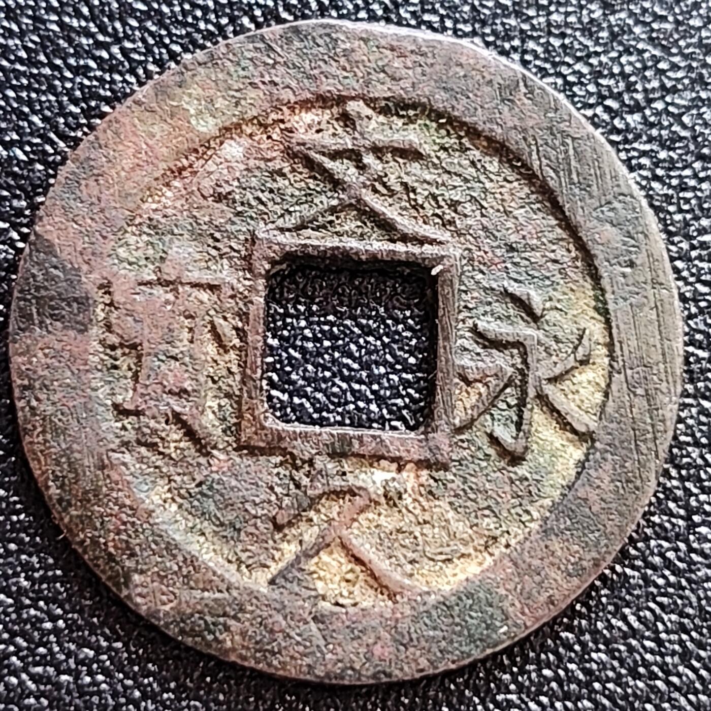 泉币菌-第58场-各国老币铜币场 美品 日本文久永宝背11水 27mm