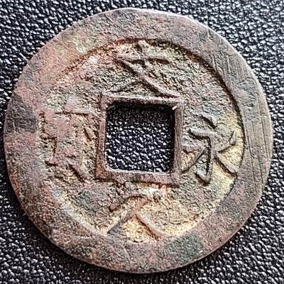 泉币菌-第58场-各国老币铜币场 - 美品 日本文久永宝背11水 27mm