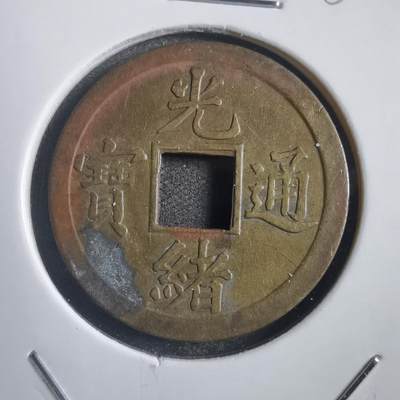 沼泽如烟--第788场 - 光绪通宝