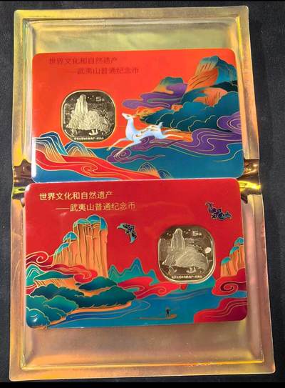 武夷山纪念币 - 武夷山纪念币