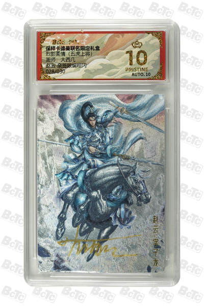卡德曼 三国 西游 - 亲签 28/30编 大西几 卡德曼 五虎上将 赵云 亲签限编粗闪 