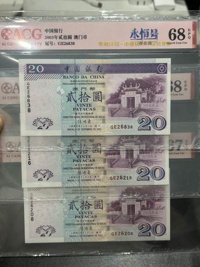 《外钞收藏家》第五百四十九期（本期品种丰富）（本平台长期征集拍品、欢迎藏友们联系合作） - 2003年澳门中国银行20元 三张一起 永恒号、朦胧号、全偶数 爱藏评级