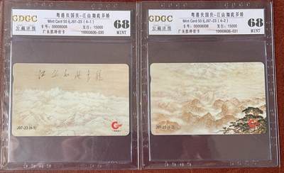 《卡拍》第335期拍卖7月26日晚22：10时延时截拍 - 广东欧特佳卡《J97-23江山如此多娇（4-1、2）》两枚新卡（无香港发行的两枚），公藏评级68分。