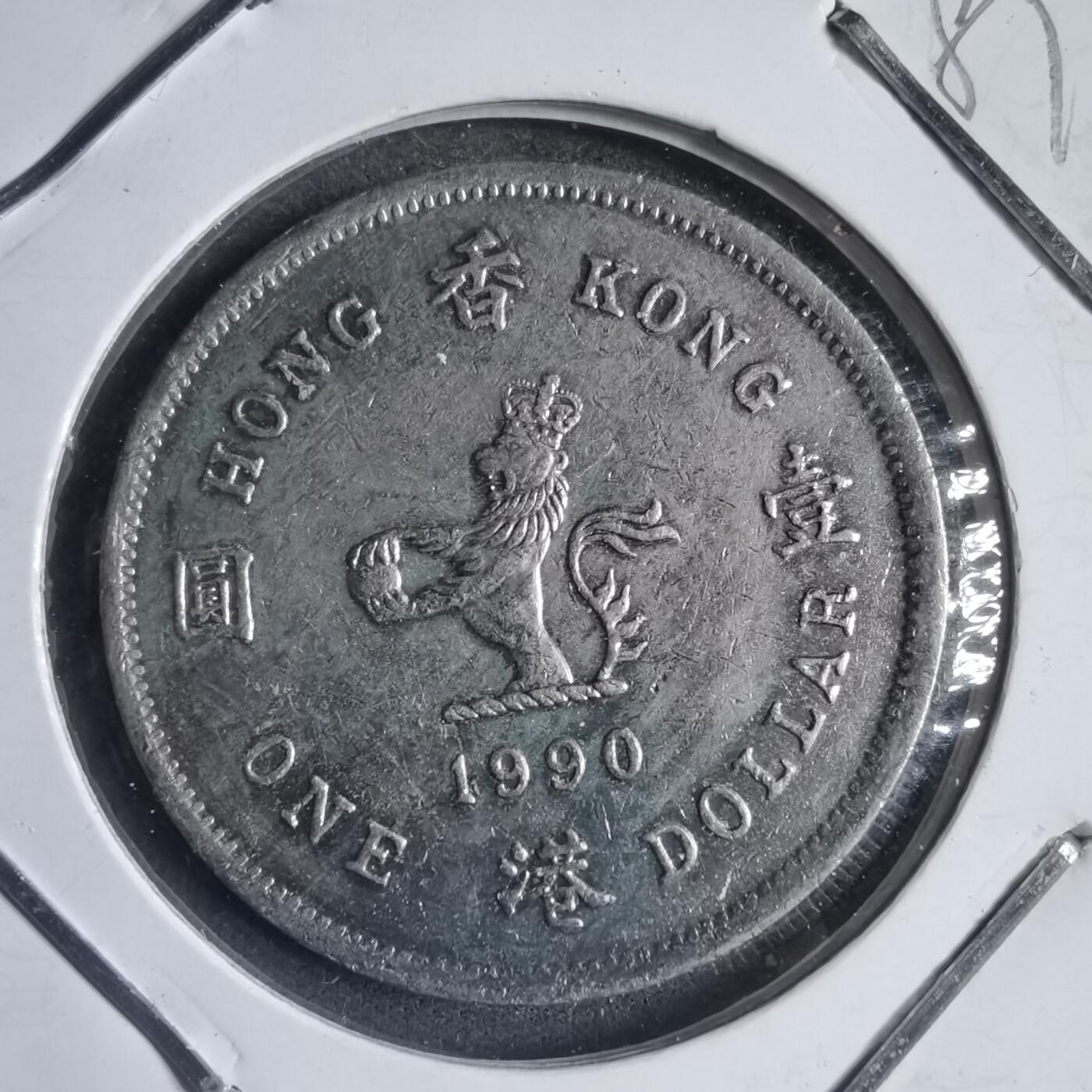 沼泽如烟--第789场 香港1990年一元