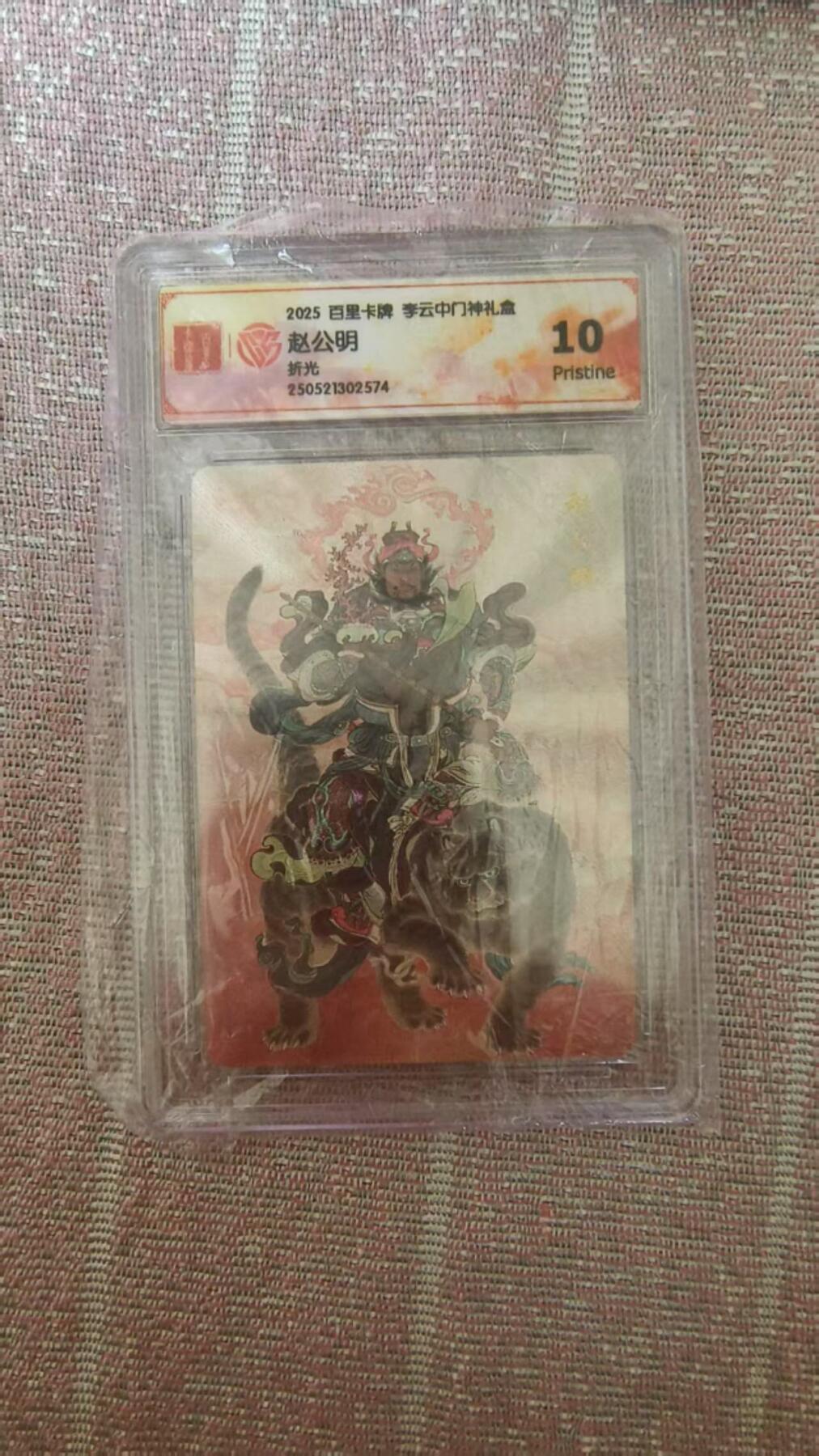 龙虎卡牌第四十七场 （无佣金，满120包邮，欢迎送拍） 粗闪评级卡 百里 李云中门神 赵公明 10分