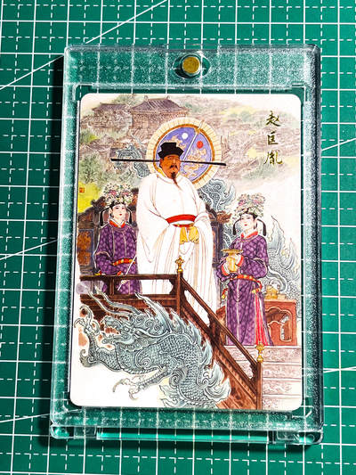 显眼宝24期 个人精选 - 【带卡砖 普卡】 千古风流 宋太祖赵匡胤 看画无敌 普卡 63*88
