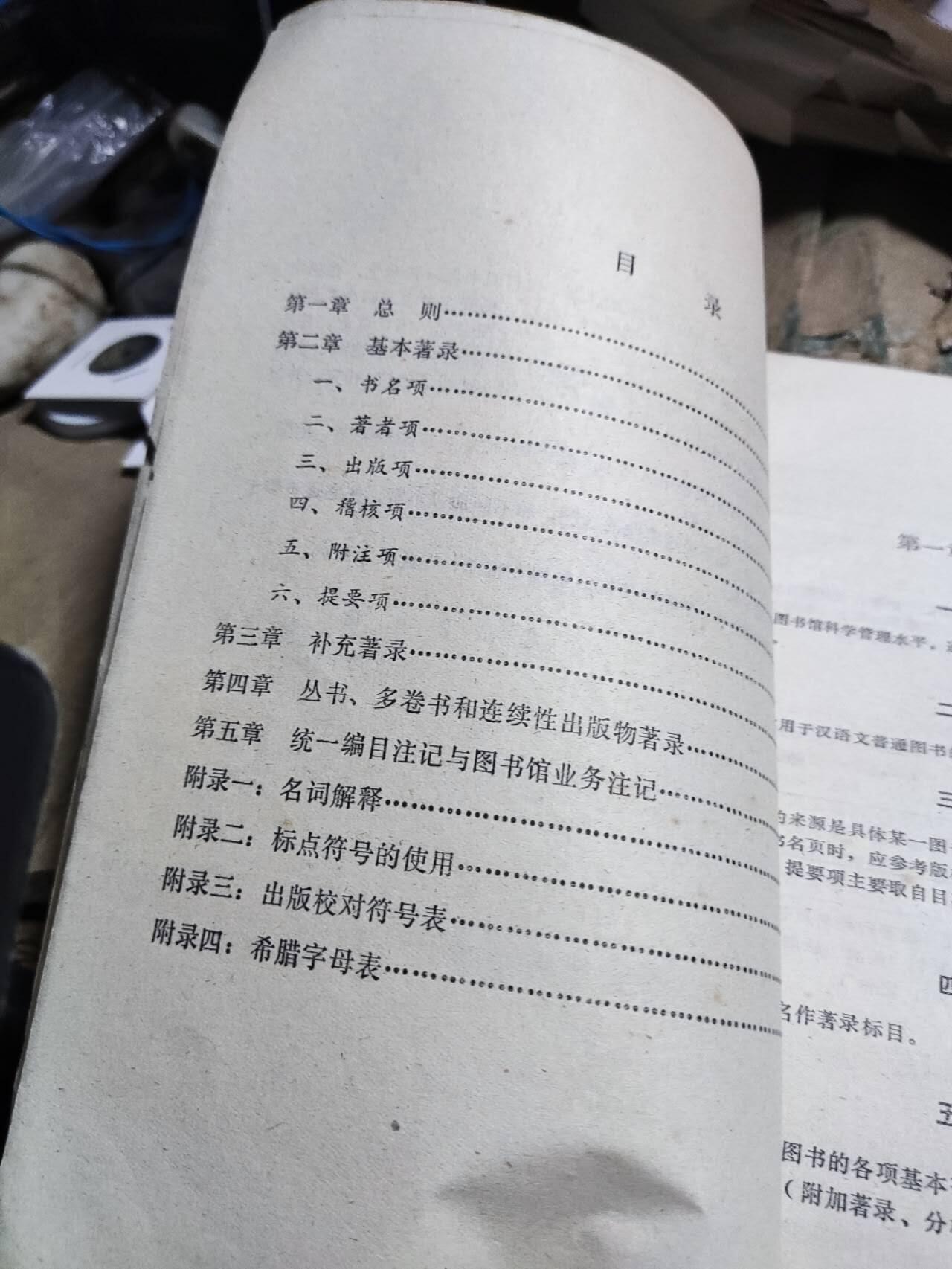 中文普通图书统一著录条例（试用本)（8品左右）