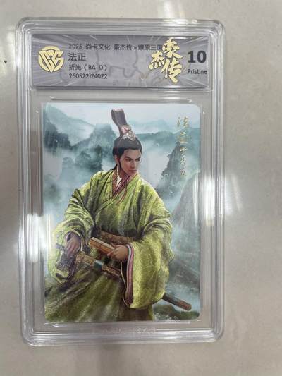 寸草不生扫货团拍卖 第三期 - 焱卡文化 豪杰传 法正折光(BA-D) 10P