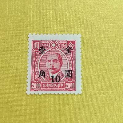 PCAI钱币21-461 邮票小专场 - 孙像改金元一角