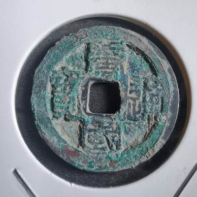 沼泽如烟--第788场 - 唐国通宝