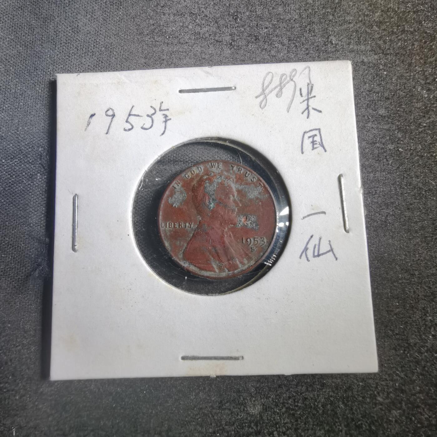 沼泽如烟--第788场 美国1953年一分