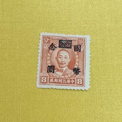 PCAI钱币21-461 邮票小专场 - 烈士改国币三元