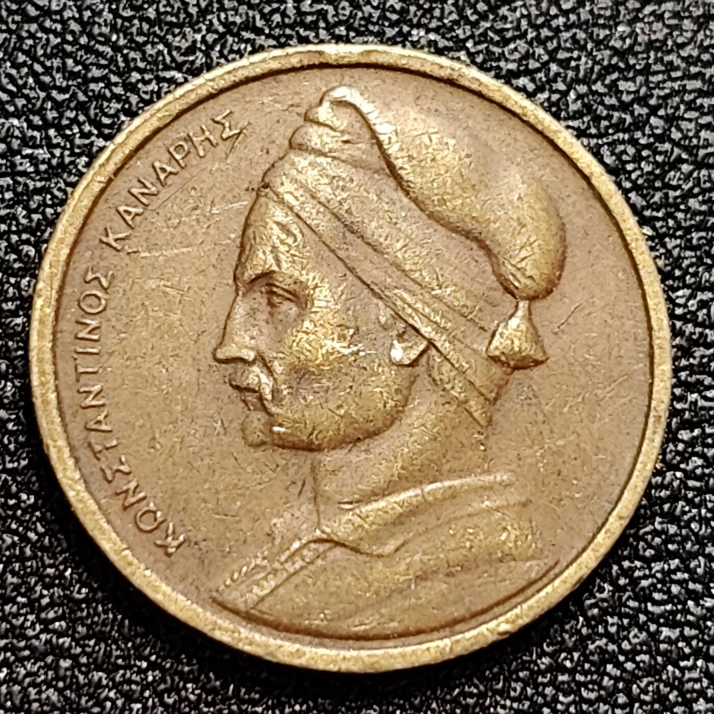 泉币菌-第59场-各国老币铜币场 希腊1976年1德拉克马铜币，康斯坦丁·卡纳里斯，21mm