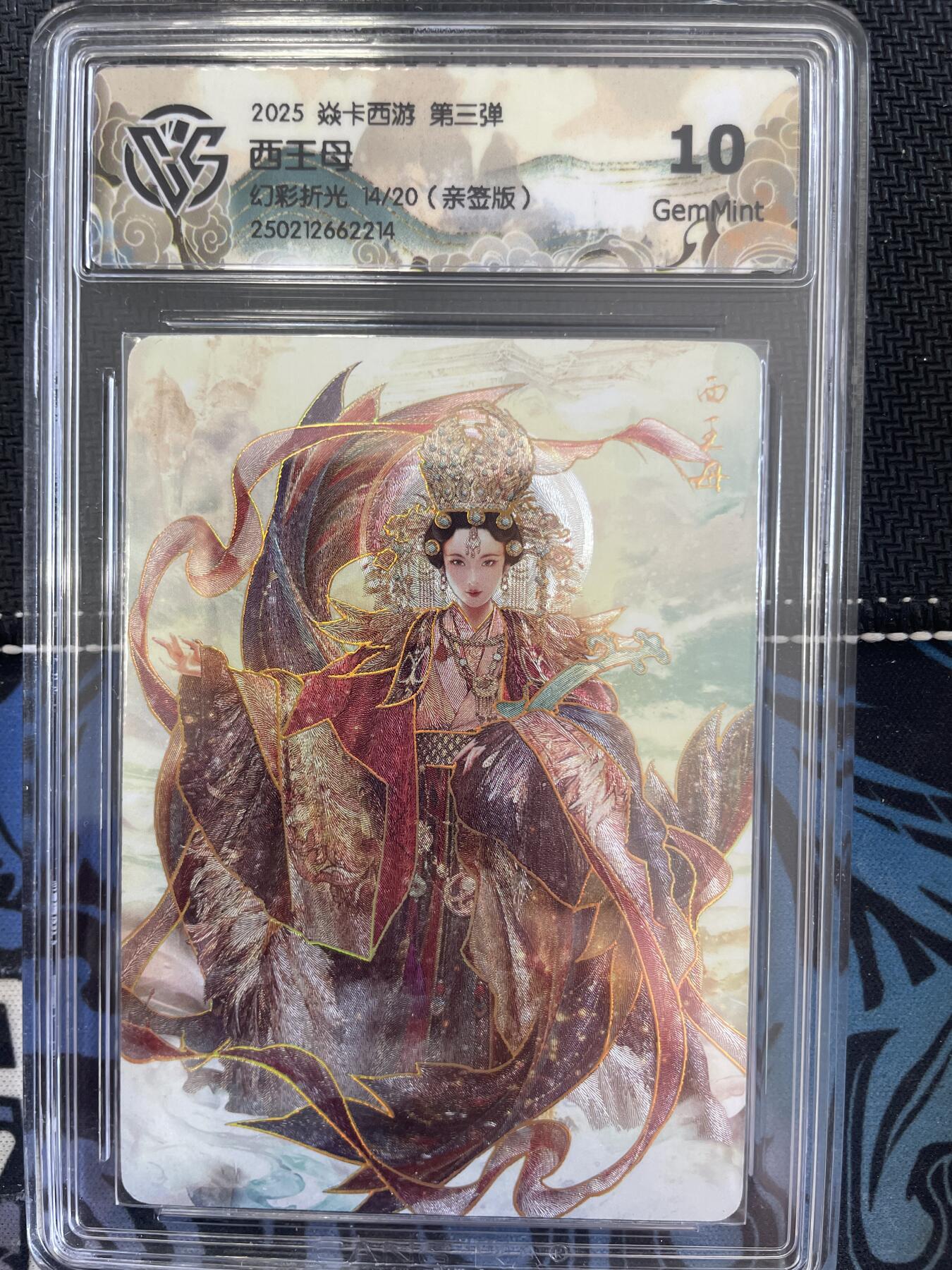 寸草不生扫货团拍卖 第三期 焱卡西游 第三弹西王母
幻彩折光、14/20