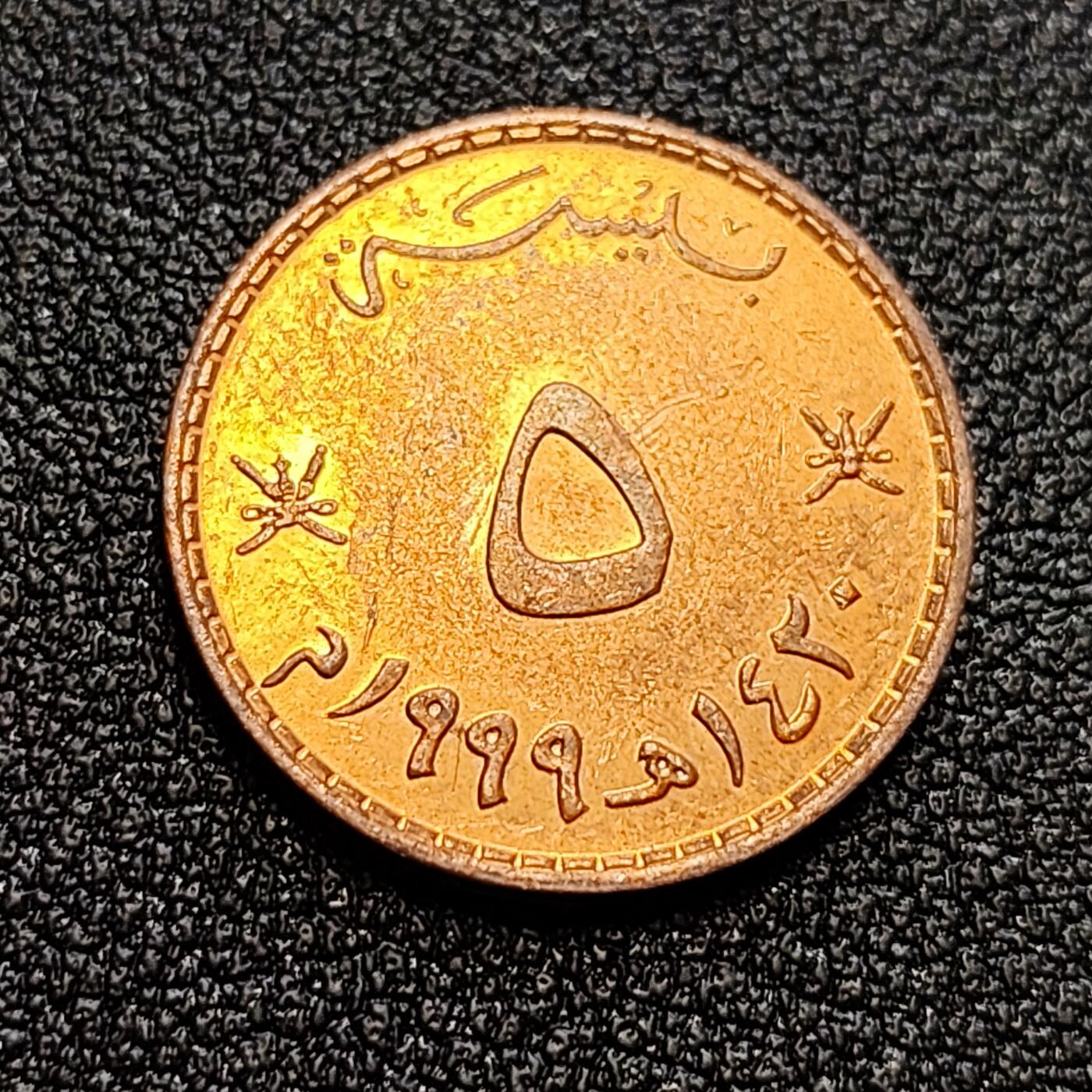 泉币菌-第58场-各国老币铜币场 铜光美品 阿曼5派沙硬币