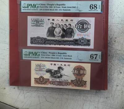 三版三罗码大团结季军分PMG68E，状态优秀，三罗码炼钢67E雷达号带英文标，2张售价1500包顺丰 - 三版三罗码大团结季军分PMG68E，状态优秀，三罗码炼钢67E雷达号带英文标，2张售价1500包顺丰