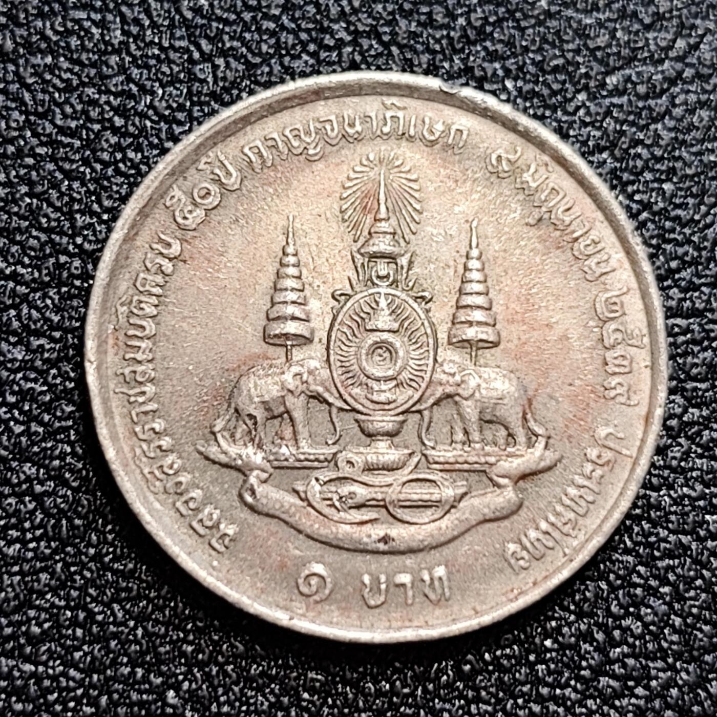 泉币菌-第58场-各国老币铜币场 吉祥如意  泰国1铢 1996年 20mm拉玛九世国王登基50周年