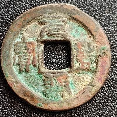 泉币菌-第59场-各国老币铜币场 - 美品 北宋 元丰通宝小平 直丰仰元篆书 十级币 24mm