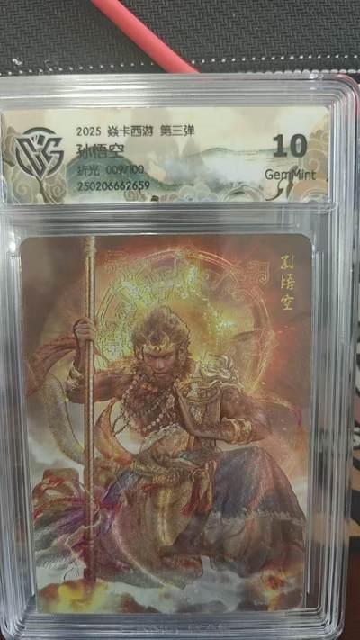 夜之极第二十五期 （7月19日周六晚10点截拍，欢迎竞拍） - CCG&焱卡 西游 009/100 孙悟空 粗闪10g