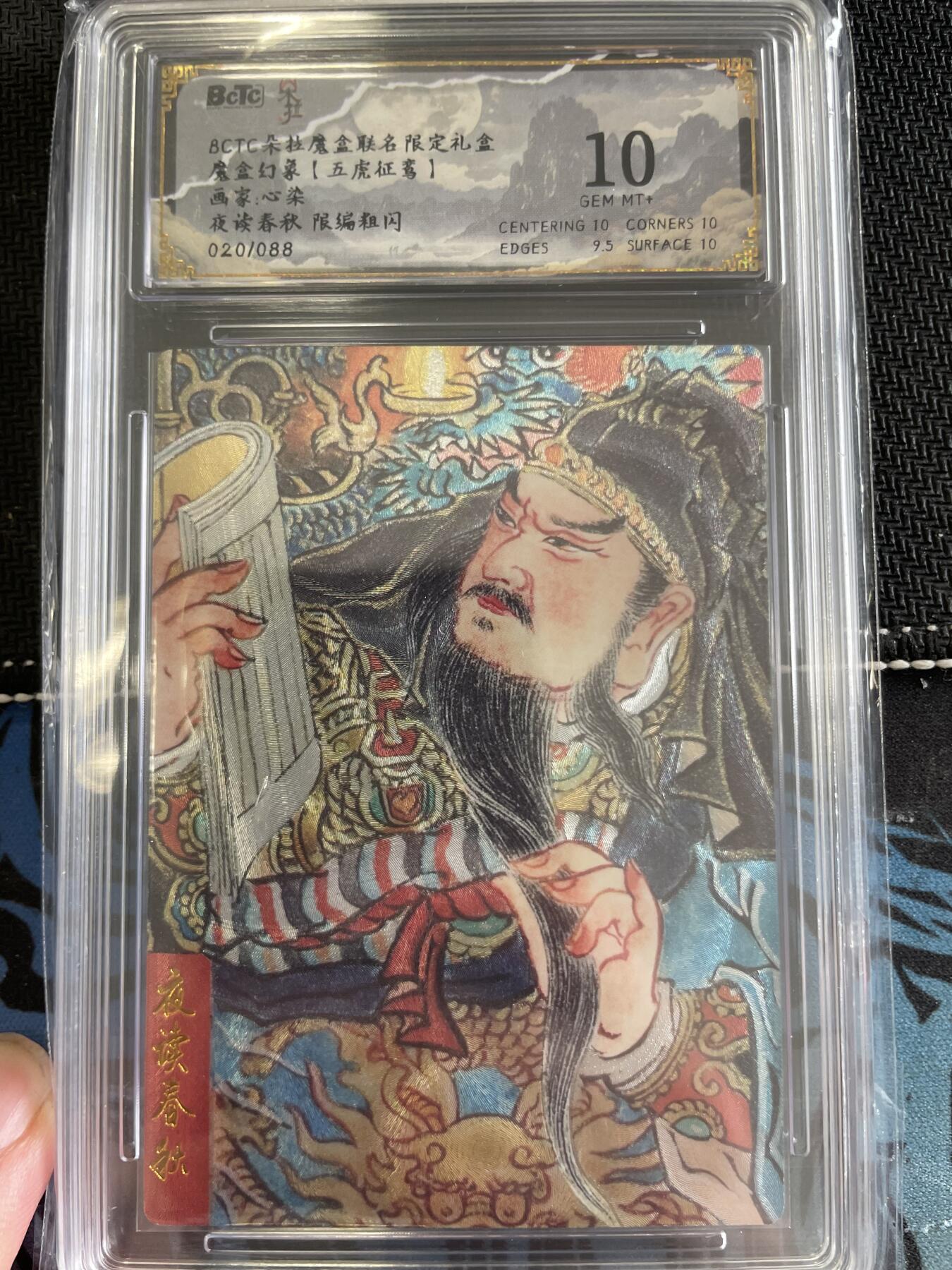 寸草不生扫货团拍卖 第三期 魔盒幻象【五虎征鸾】  心染夜读春秋 限编粗闪020/088