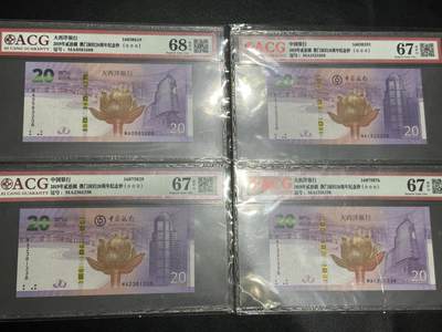《外钞收藏家》第五百四十九期（本期品种丰富）（本平台长期征集拍品、欢迎藏友们联系合作） - 2019年澳门回归20周年纪念钞 2对一起 尾3208、1338