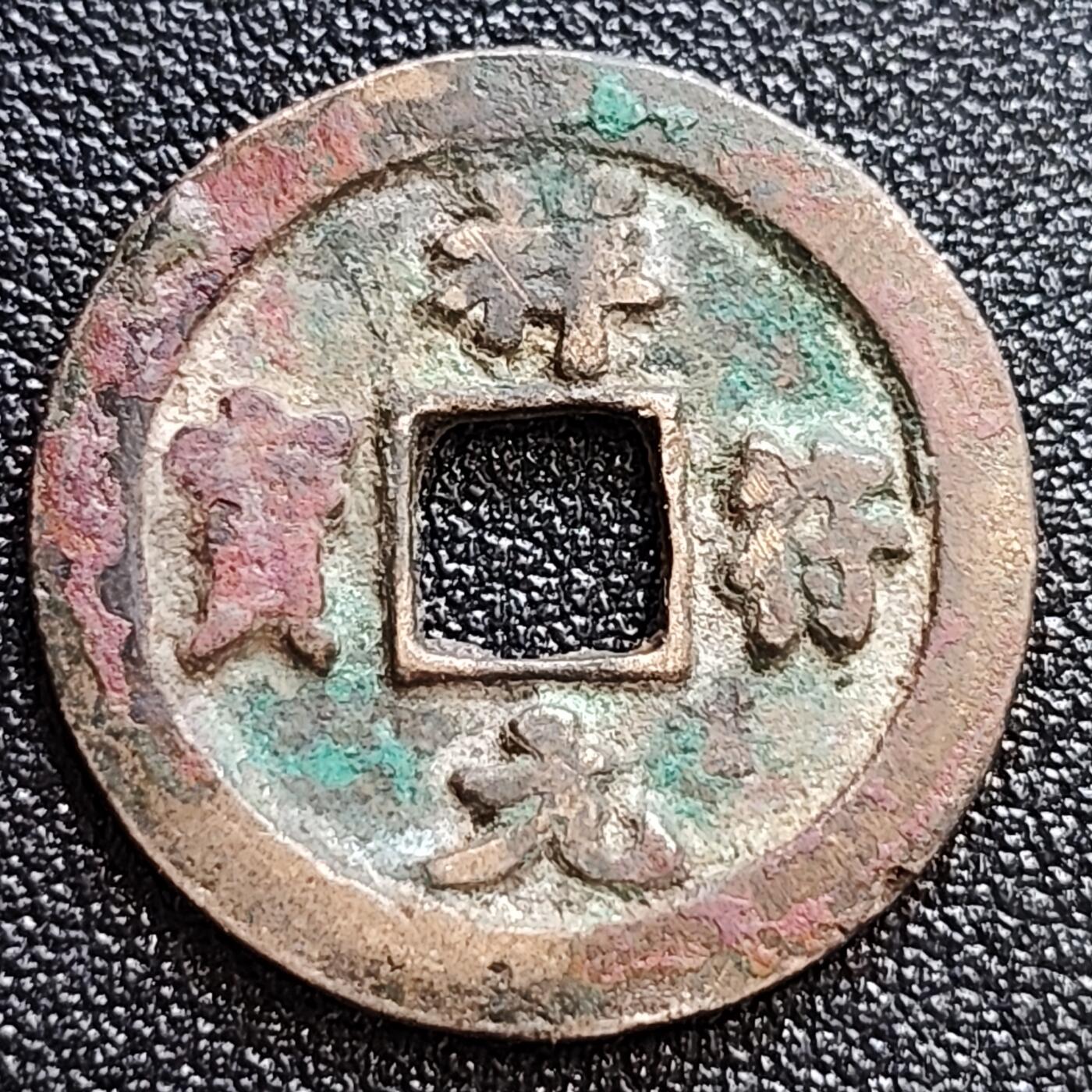泉币菌-第58场-各国老币铜币场
