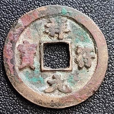 泉币菌-第58场-各国老币铜币场 - 美品 北宋 吉语钱 祥符通宝 阔缘离郭 十级币 25mm