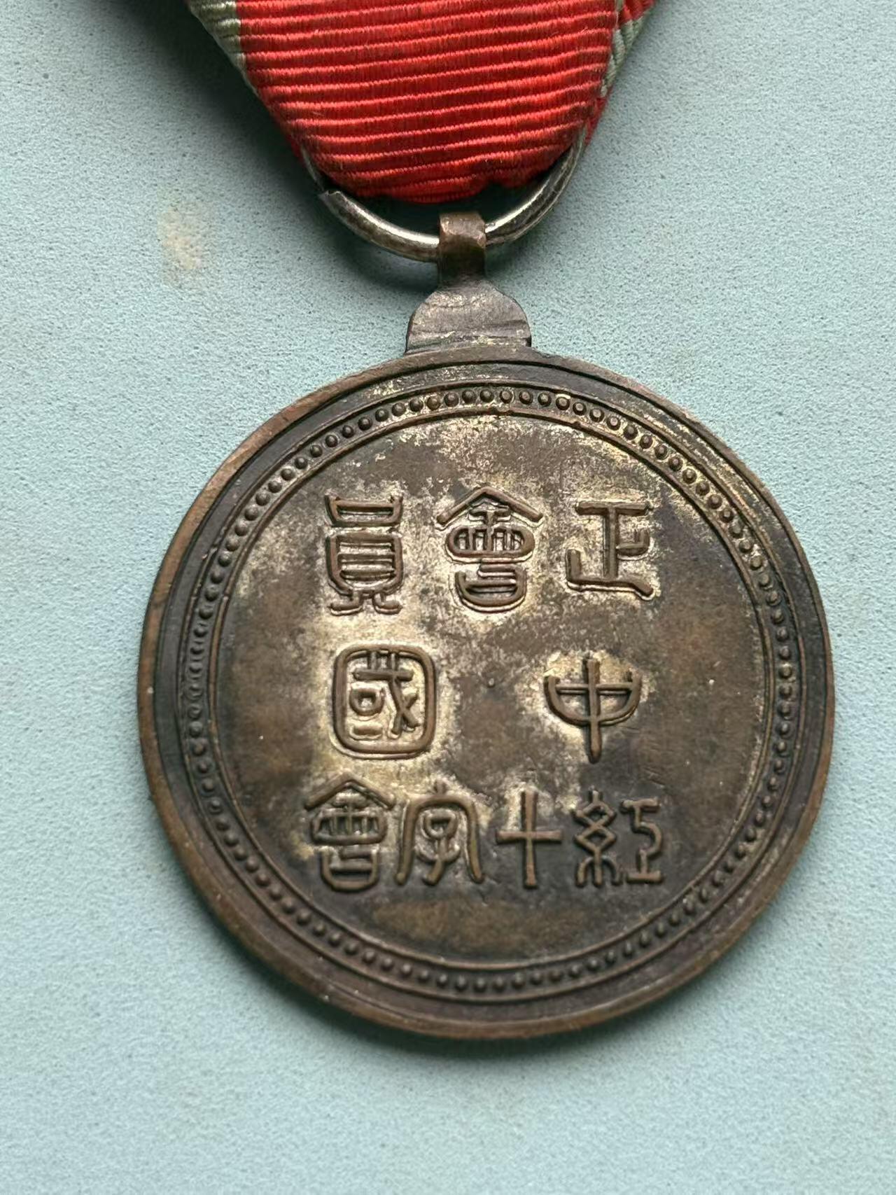 盛世勋华——号角文化勋章邮票专场拍卖第273期 中国民国红十字会会员章 少见