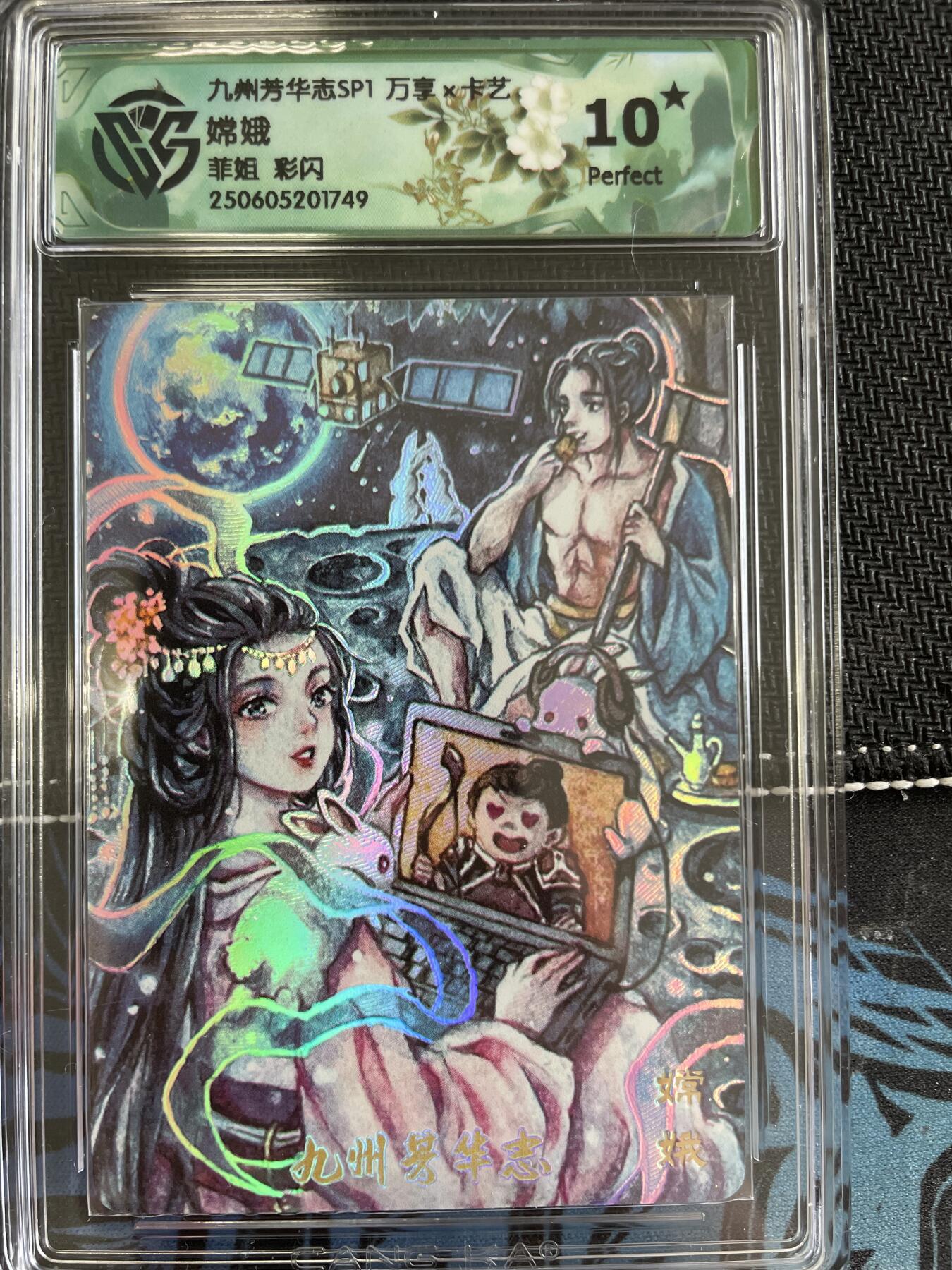 寸草不生扫货团拍卖 第三期 九州芳华志SP1 万享嫦娥菲姐 彩闪 10星