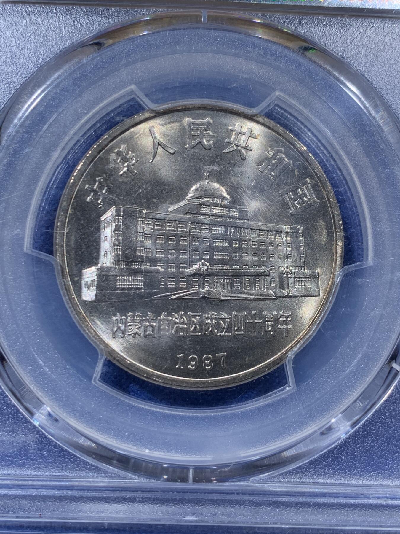 《竞宝斋》第403场 周日，周一，2场连拍 （全场包邮） PCGS MS67 内蒙古自治区1987年成立四十周年1元纪念币
