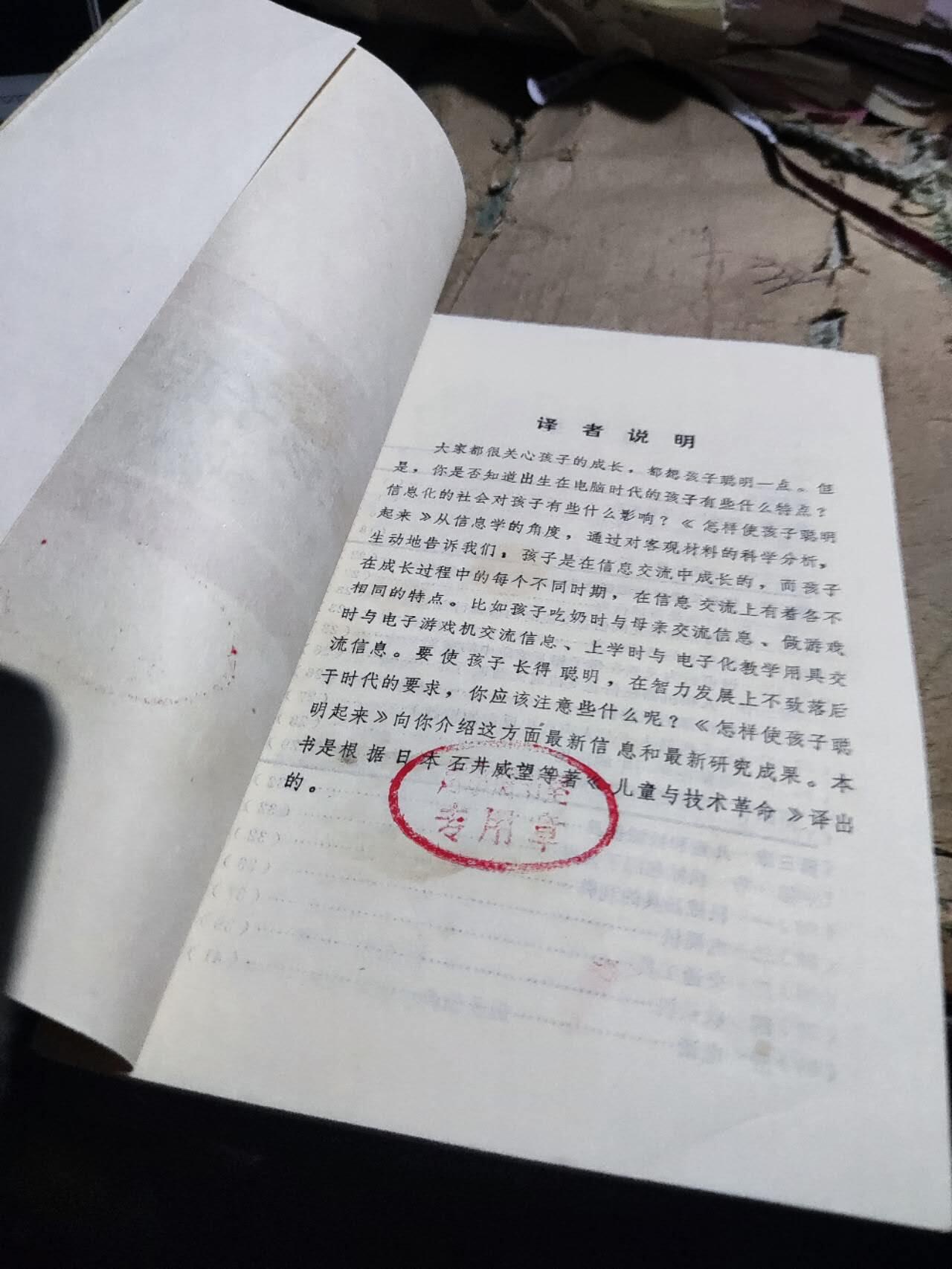 怎样使孩子聪明起来？（馆藏本8品左右）