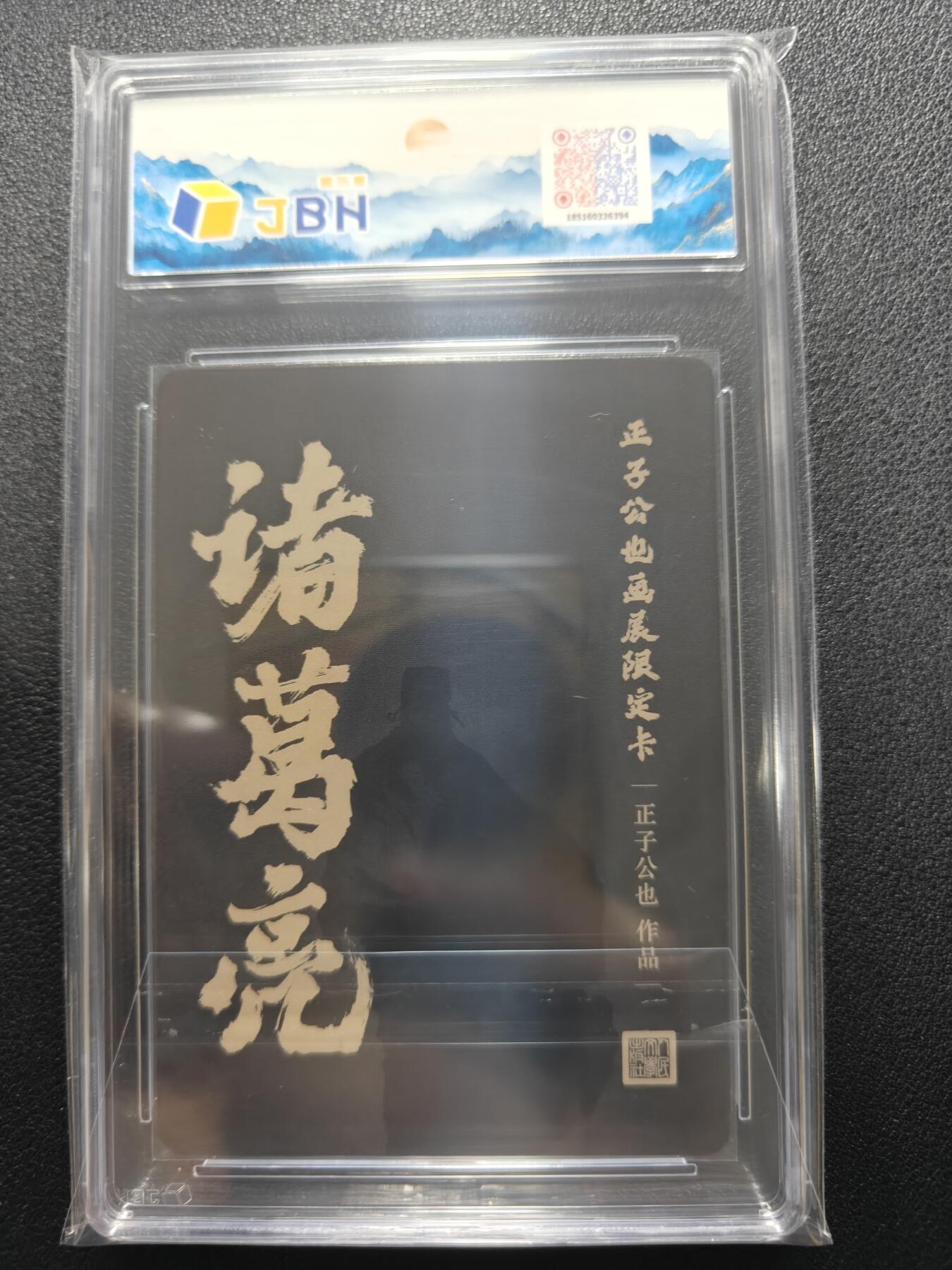 天玑星卡拍第一百零六期《7.21周一截拍》持续收拍收评中 满赠卡需备注 人文之宝 正子公也 画展限定卡 诸葛亮 彩闪 JBH9.5分特标