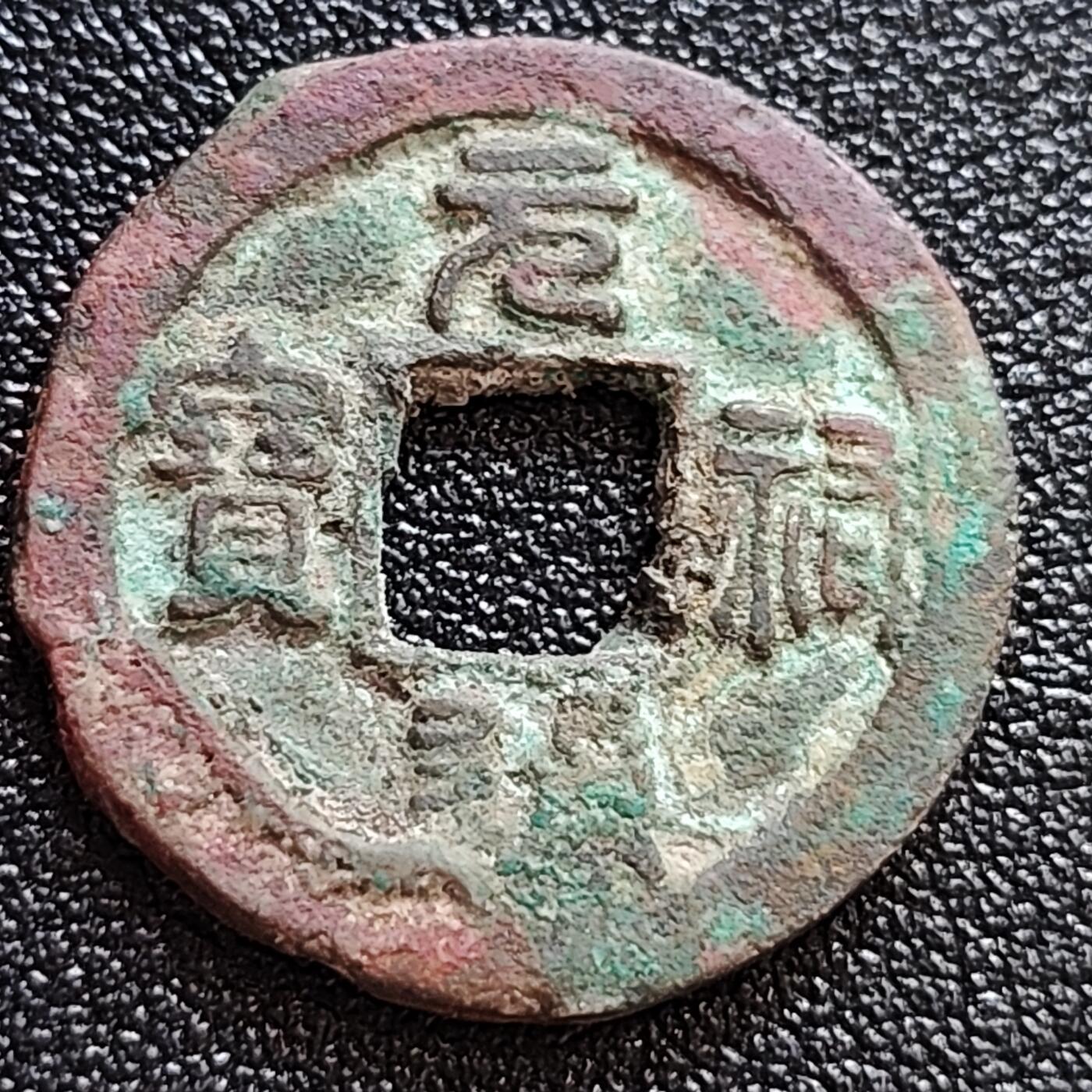 泉币菌-第58场-各国老币铜币场