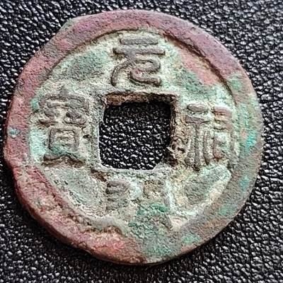 泉币菌-第58场-各国老币铜币场 - 美品 北宋 元佑通宝 篆书十级币 25mm