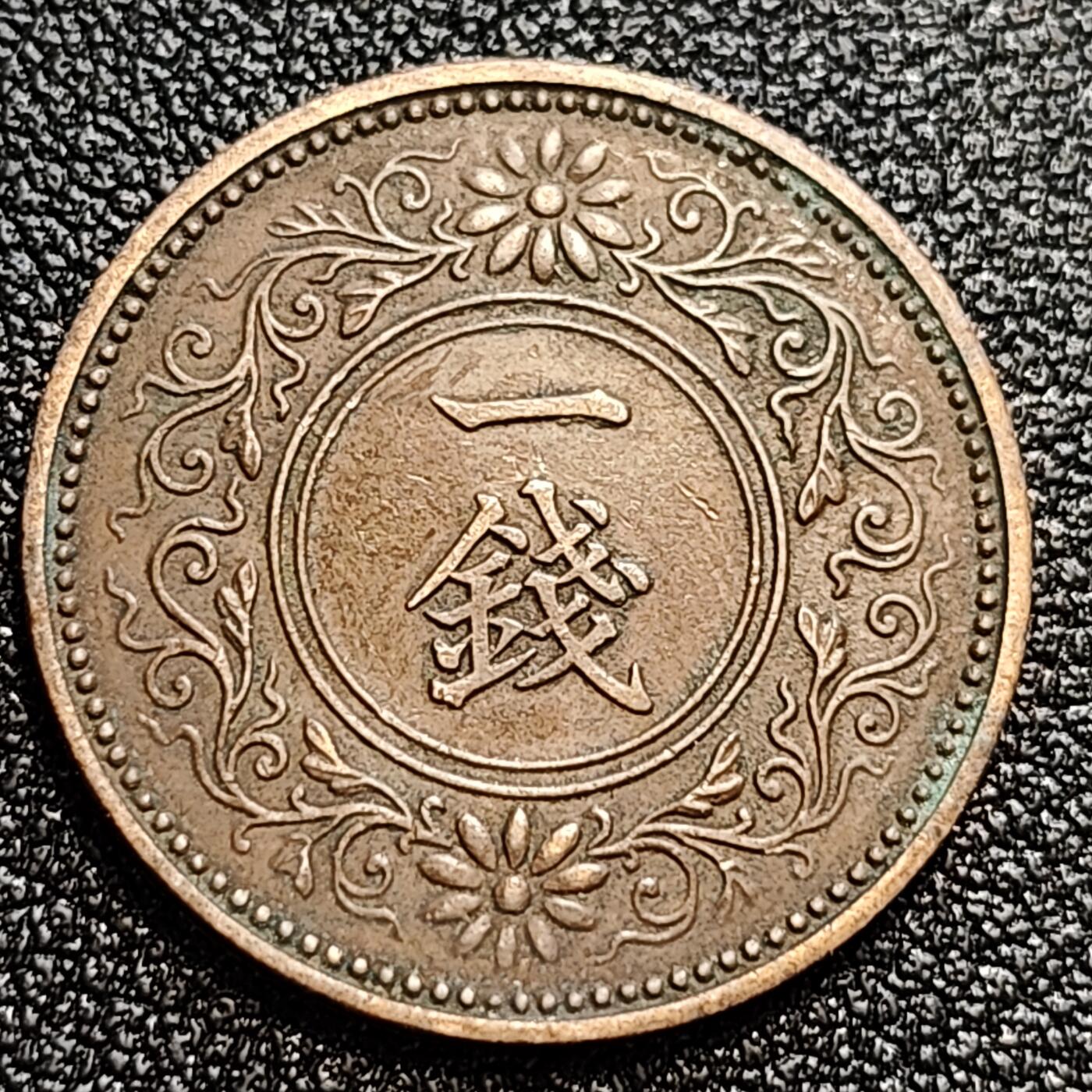 泉币菌-第59场-各国老币铜币场 极美品 日本 大正七年 1918年 枫叶一钱铜币