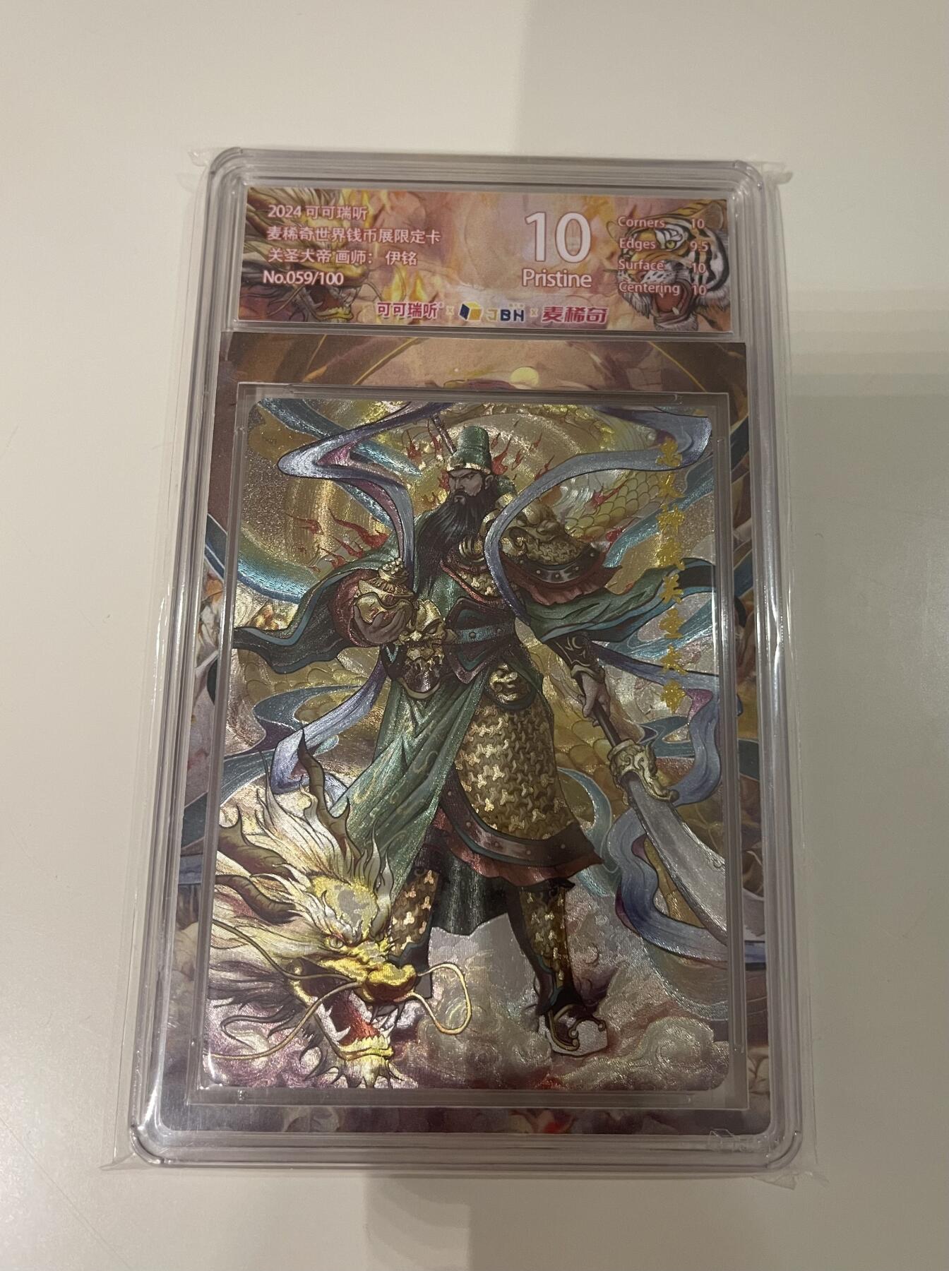 寸草不生扫货团拍卖 第三期 2024可可瑞听麦稀奇钱币展限定100编 059/100 10P