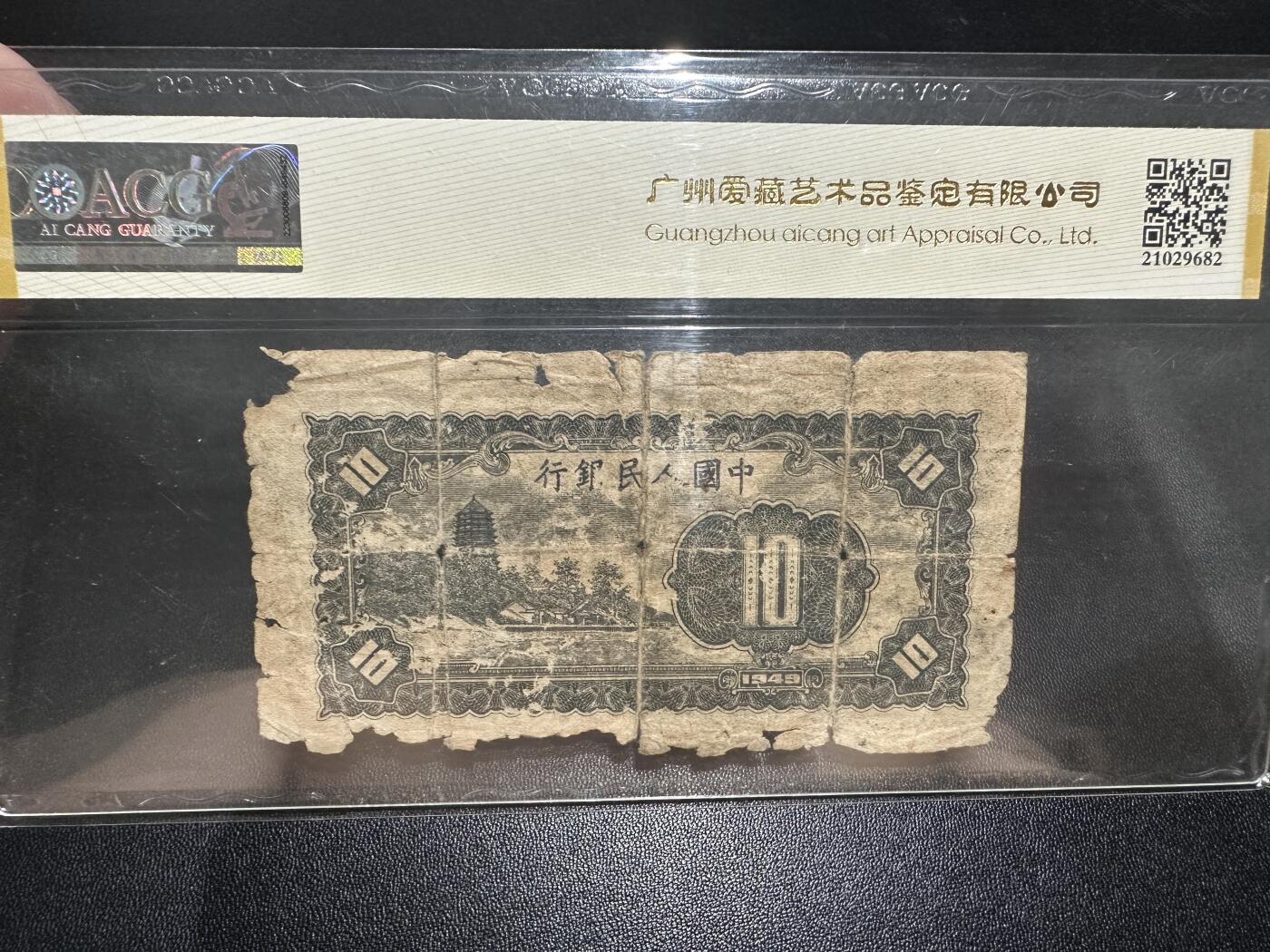《外钞收藏家》第五百四十九期（本期品种丰富）（本平台长期征集拍品、欢迎藏友们联系合作） 1949年一版人民币 拾元 工人农民 爱藏保真