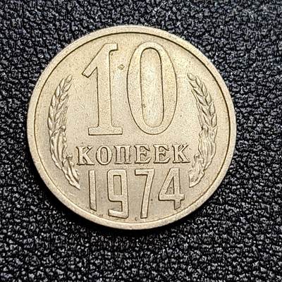 泉币菌-第58场-各国老币铜币场 -  前苏联早期 1974年10戈比铜币 CCCP 镰刀锤头