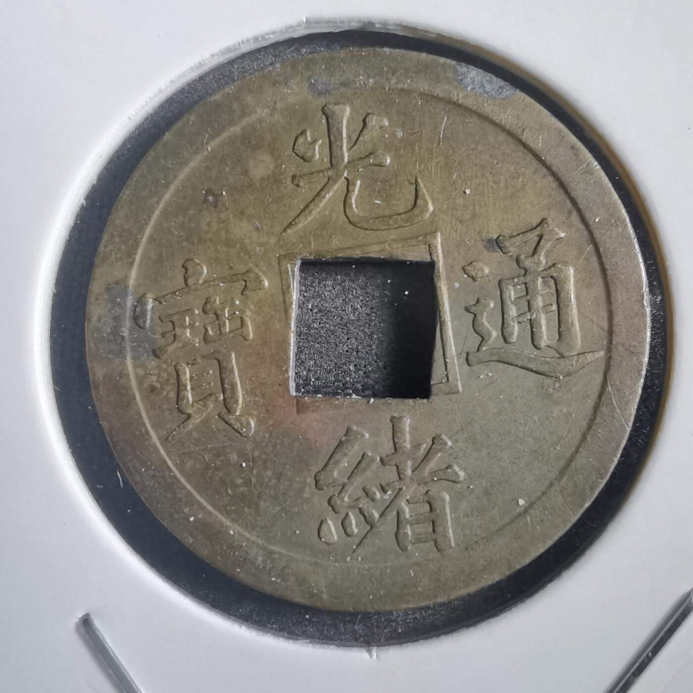 沼泽如烟--第788场 光绪通宝