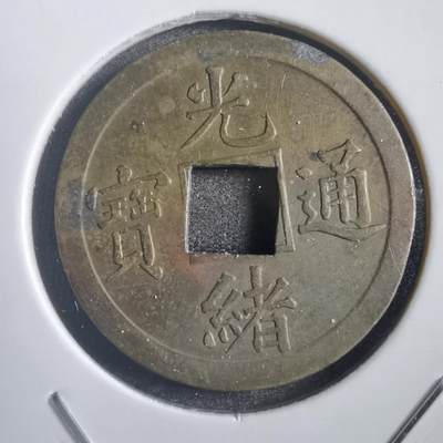 沼泽如烟--第788场 - 光绪通宝