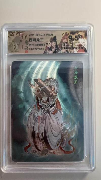 寸草不生扫货团拍卖 第三期 - 焱卡文化 列仙卷 西海龙王 彫仙 亲签 9.5