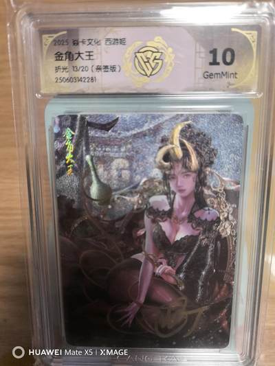 寸草不生扫货团拍卖 第三期 - 【亲签】焱卡西游姬巴丁金角大王折光13/20亲签10G