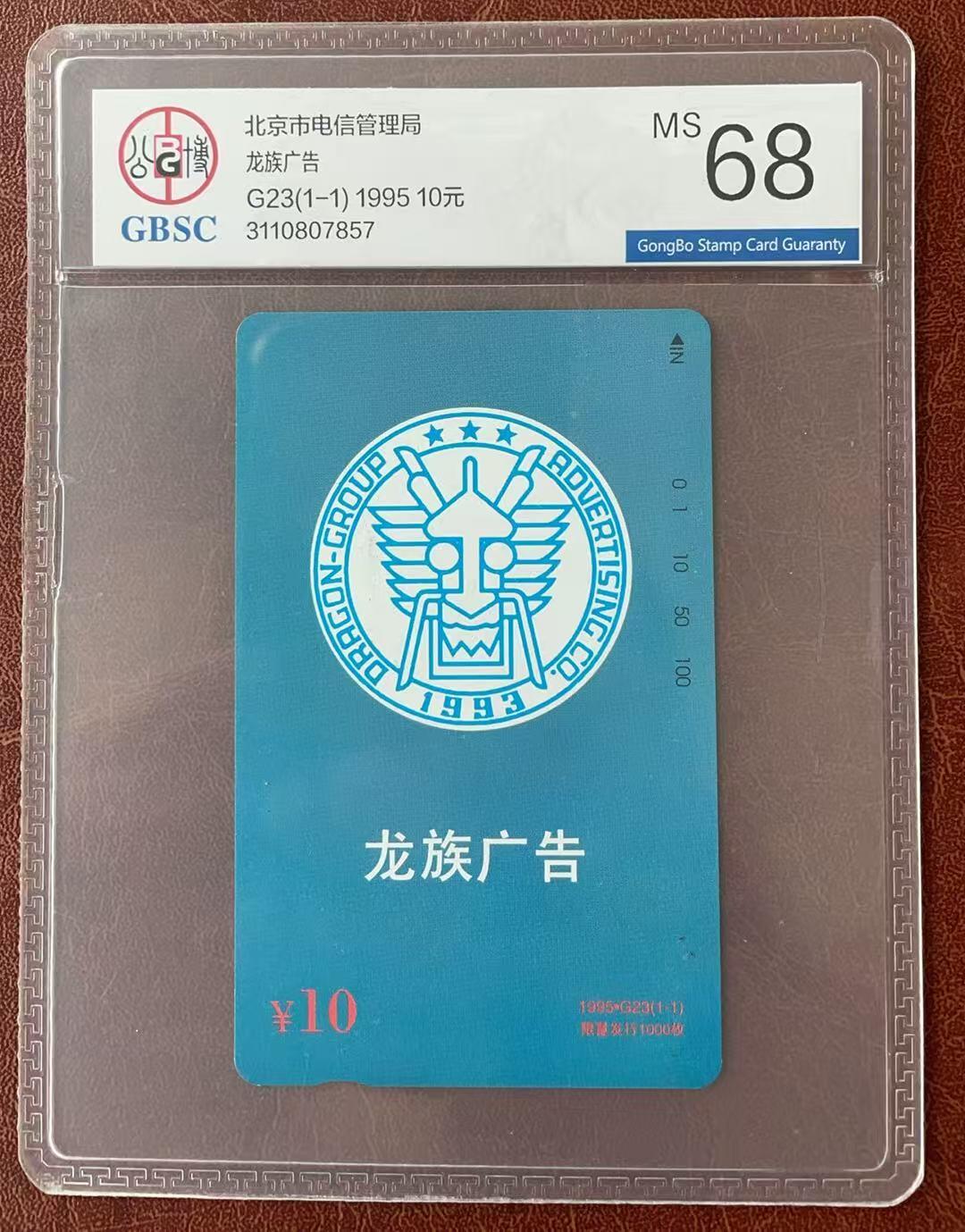 《卡拍》第335期拍卖7月26日晚22：10时延时截拍 北京田村卡《广告卡-G23龙族广告》一全新卡，公博评级MS68分