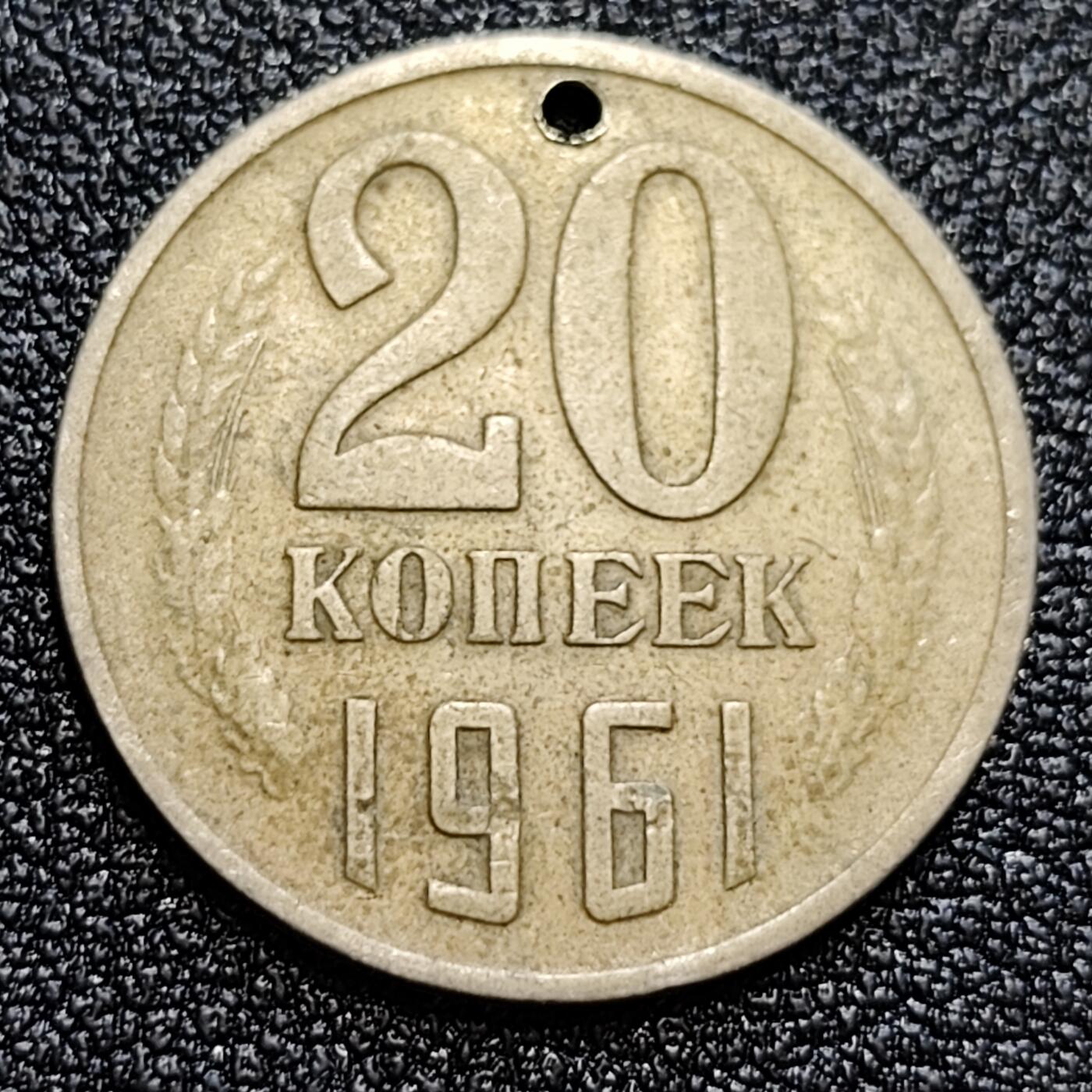 泉币菌-第58场-各国老币铜币场  前苏联早期 1961年20戈比铜币 CCCP 镰刀锤头 老打孔