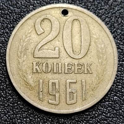 泉币菌-第58场-各国老币铜币场 -  前苏联早期 1961年20戈比铜币 CCCP 镰刀锤头 老打孔